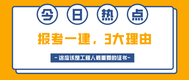 一建证书还有用吗？工程人必考一建的三大理由！.jpg